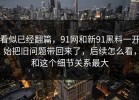 看似已经翻篇，91网和新91黑料一开始把旧问题带回来了，后续怎么看，和这个细节关系最大