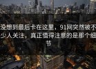 没想到最后卡在这里，91网突然被不少人关注，真正值得注意的是那个细节