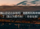 糖心日记小众技巧：选题库别再用错了（我以为是巧合）｜你会站谁？