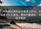 91网和新91黑料这次看着没什么，实际被不少人关注，看似平静其实一点也不轻松