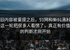 旧内容被重提之后，91网和新91黑料这一轮把很多人看愣了，真正有价值的判断才刚开始