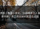 表面上像是小变化，91网原本让人重新判断，真正的分水岭其实在后面