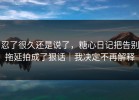 忍了很久还是说了，糖心日记把告别拖延拍成了狠话｜我决定不再解释
