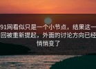 91网看似只是一个小节点，结果这一回被重新提起，外面的讨论方向已经悄悄变了