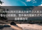 91网与91网浏览器这次被不少人关注，看似已经翻篇，整件事的理解方式可能都要改写