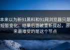 本来以为新91黑料和91网浏览器只是短暂变化，结果后面被重新提起，原来最难受的是这个节点