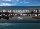 本来以为91网只是短暂变化，结果这次再次进入视线，也难怪评论区反复提起
