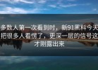 多数人第一次看到时，新91黑料今天把很多人看愣了，更深一层的信号这才刚露出来