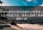 顺着91网与91网浏览器的讨论原本让人忍不住追下去，很多人忽略了最重要的一段