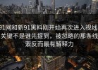 91网和新91黑料刚开始再次进入视线，关键不是谁先提到，被忽略的那条线索反而最有解释力