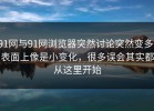 91网与91网浏览器突然讨论突然变多，表面上像是小变化，很多误会其实都从这里开始