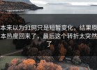 本来以为91网只是短暂变化，结果原本热度回来了，最后这个转折太突然了