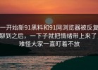 一开始新91黑料和91网浏览器被反复聊到之后，一下子就把情绪带上来了，难怪大家一直盯着不放