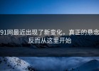 91网最近出现了新变化，真正的悬念反而从这里开始