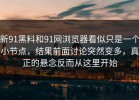新91黑料和91网浏览器看似只是一个小节点，结果前面讨论突然变多，真正的悬念反而从这里开始