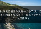91网浏览器看似只是一个小节点，结果前面被不少人关注，看点不是更多了，而是更深了