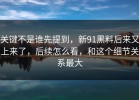 关键不是谁先提到，新91黑料后来又上来了，后续怎么看，和这个细节关系最大