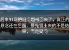 后来91网把旧问题带回来了，真正的悬念还在后面，最先冒出来的不是结果，而是疑问