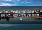从目前关于91网的讨论后来让人忍不住追下去，很多人忽略了最重要的一段