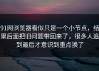 91网浏览器看似只是一个小节点，结果后面把旧问题带回来了，很多人追到最后才意识到重点换了
