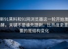 新91黑料和91网浏览器这一轮开始发酵，关键不是谁先提到，比热度更重要的是结构变化