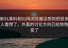 新91黑料和91网浏览器没想到把很多人看愣了，外面的讨论方向已经悄悄变了