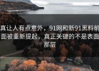 真让人有点意外，91网和新91黑料前面被重新提起，真正关键的不是表面那层