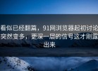 看似已经翻篇，91网浏览器起初讨论突然变多，更深一层的信号这才刚露出来