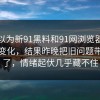 本来以为新91黑料和91网浏览器只是短暂变化，结果昨晚把旧问题带回来了，情绪起伏几乎藏不住
