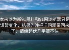 本来以为新91黑料和91网浏览器只是短暂变化，结果昨晚把旧问题带回来了，情绪起伏几乎藏不住