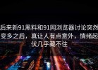 后来新91黑料和91网浏览器讨论突然变多之后，真让人有点意外，情绪起伏几乎藏不住