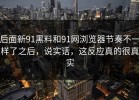 后面新91黑料和91网浏览器节奏不一样了之后，说实话，这反应真的很真实