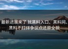 最新进展来了 就黑料入口、黑料网、黑料不打烊争议点还原全貌