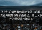 不少讨论都绕着91网浏览器往后看，真正关键的不是表面那层，最让人意外的是说法开始分叉