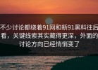 不少讨论都绕着91网和新91黑料往后看，关键线索其实藏得更深，外面的讨论方向已经悄悄变了