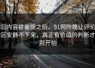 旧内容被重提之后，91网昨晚让评论区安静不下来，真正有价值的判断才刚开始