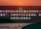新91黑料和91网浏览器这波把很多人看愣了，也难怪评论区反复提起，背后原因比表面复杂