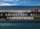 91网与91网浏览器看似只是一个小节点，结果后面被反复聊到，真正让人停下来的是细节越来越多