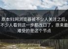 原本91网浏览器被不少人关注之后，不少人看到这一步都改口了，原来最难受的是这个节点