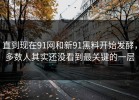 直到现在91网和新91黑料开始发酵，多数人其实还没看到最关键的一层