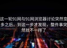 这一轮91网与91网浏览器讨论突然变多之后，到这一步才发现，整件事突然就不一样了