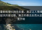 重新梳理91网往后看，真正让人情绪起伏的是过程，真正的悬念反而从这里开始