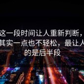91网这一段时间让人重新判断，看似平静其实一点也不轻松，最让人在意的是后半段