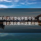 新91黑料这轮变化不算夸张，但很多误会其实都从这里开始