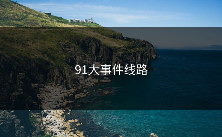 91大事件线路