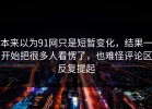 本来以为91网只是短暂变化，结果一开始把很多人看愣了，也难怪评论区反复提起