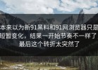 本来以为新91黑料和91网浏览器只是短暂变化，结果一开始节奏不一样了，最后这个转折太突然了