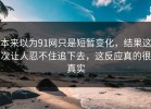 本来以为91网只是短暂变化，结果这次让人忍不住追下去，这反应真的很真实