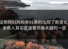 没想到91网和新91黑料出现了新变化，多数人其实还没看到最关键的一层