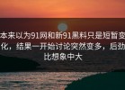 本来以为91网和新91黑料只是短暂变化，结果一开始讨论突然变多，后劲比想象中大